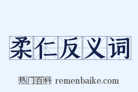 柔仁反义词是什么意思的图片